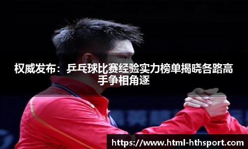 权威发布：乒乓球比赛经验实力榜单揭晓各路高手争相角逐