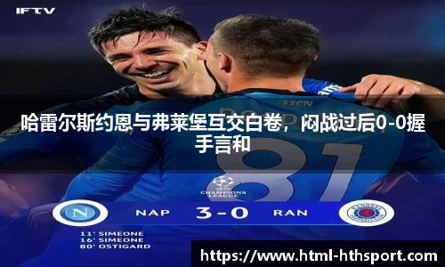 哈雷尔斯约恩与弗莱堡互交白卷，闷战过后0-0握手言和