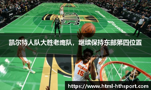 凯尔特人队大胜老鹰队，继续保持东部第四位置