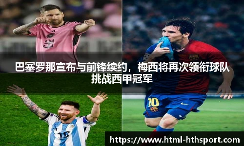 巴塞罗那宣布与前锋续约，梅西将再次领衔球队挑战西甲冠军