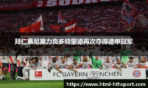拜仁慕尼黑力克多特蒙德再次夺得德甲冠军