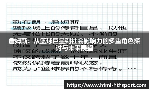 詹姆斯：从篮球巨星到社会影响力的多重角色探讨与未来展望