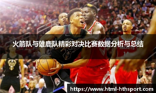 火箭队与雄鹿队精彩对决比赛数据分析与总结