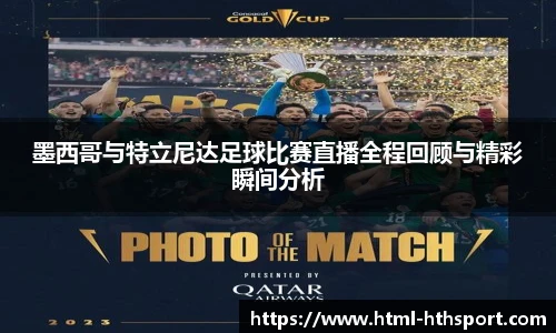 墨西哥与特立尼达足球比赛直播全程回顾与精彩瞬间分析