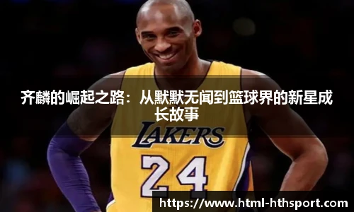 齐麟的崛起之路:从默默无闻到篮球界的新星成长故事
