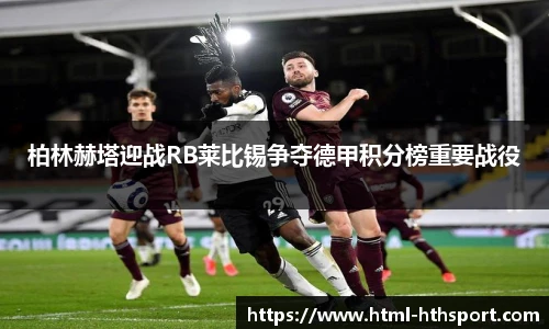 柏林赫塔迎战RB莱比锡争夺德甲积分榜重要战役